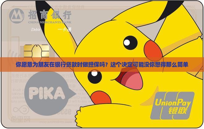在银行给他人担保贷款