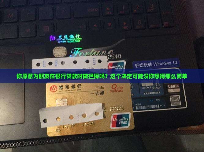 在银行给他人担保贷款