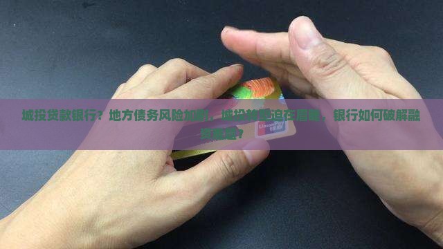 城投贷款银行