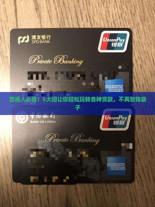 各种贷款怎么玩