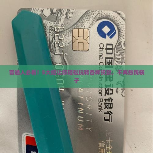 各种贷款怎么玩