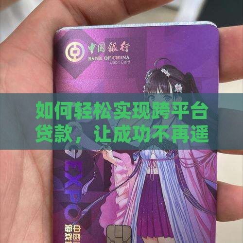 怎么样算跨平台贷款成功