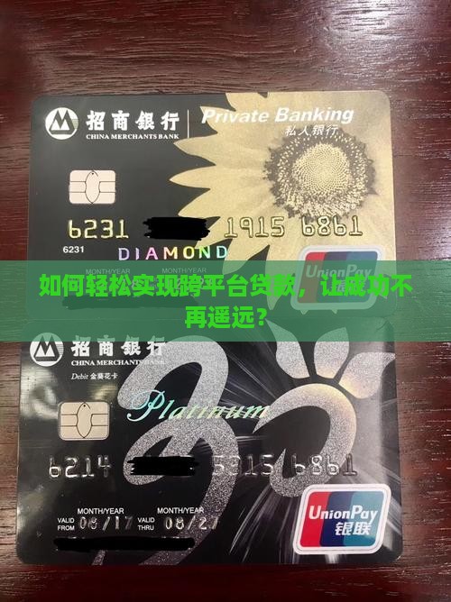怎么样算跨平台贷款成功