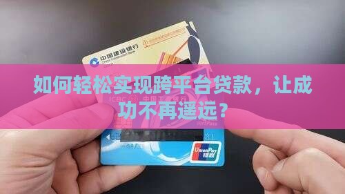 怎么样算跨平台贷款成功