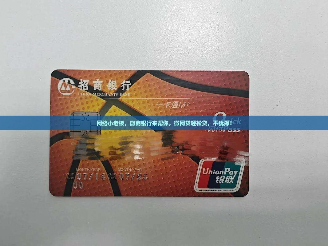 微网贷微商银行贷款