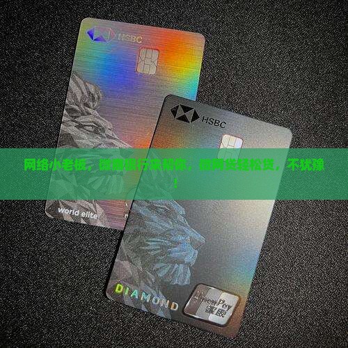 微网贷微商银行贷款