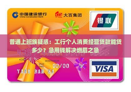 工行的个人消费经营贷款