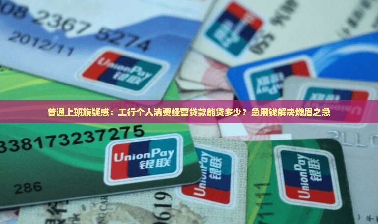 工行的个人消费经营贷款