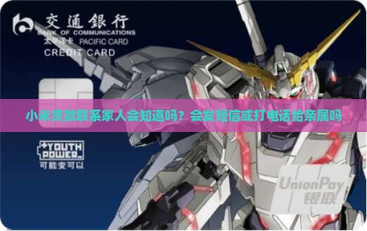 小米贷款联系家人 小米贷款联系家人