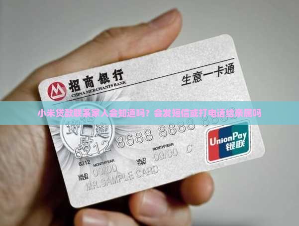 小米贷款联系家人 小米贷款联系家人