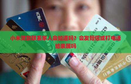 小米贷款联系家人 小米贷款联系家人