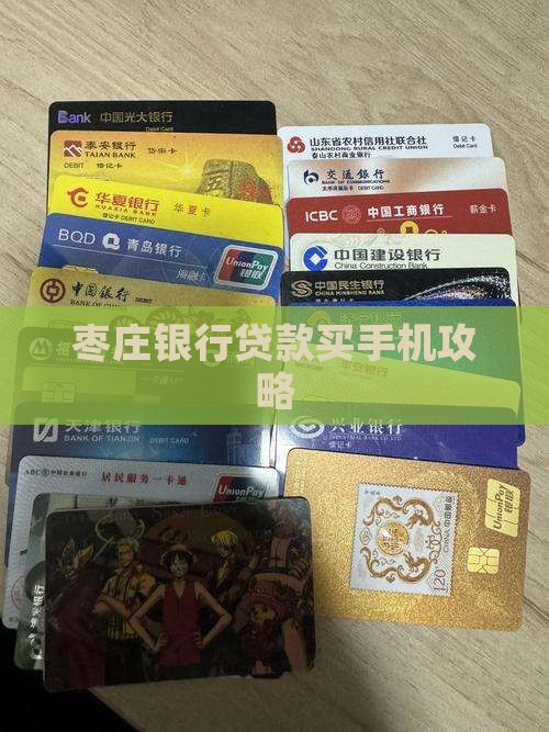 山东枣庄贷款买手机怎么贷