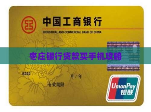 山东枣庄贷款买手机怎么贷