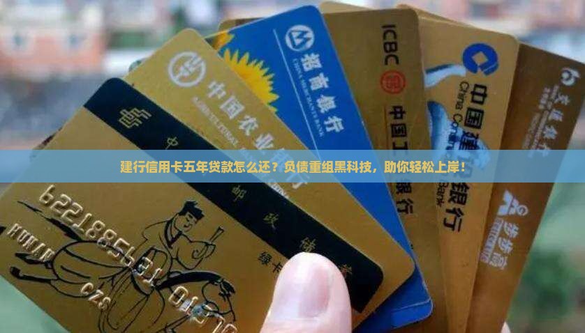 建行信用卡五年贷款怎么还