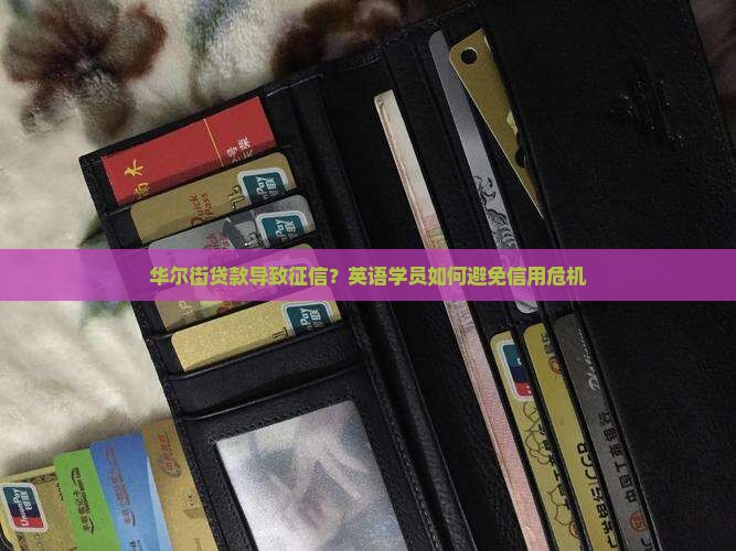 华尔街贷款导致征信