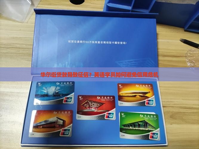 华尔街贷款导致征信