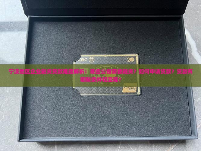 宁波需要融资贷款的公司