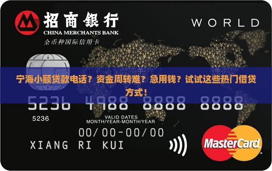 宁海小额贷款电话