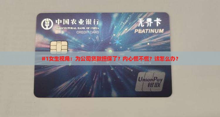 女生为公司贷款担保