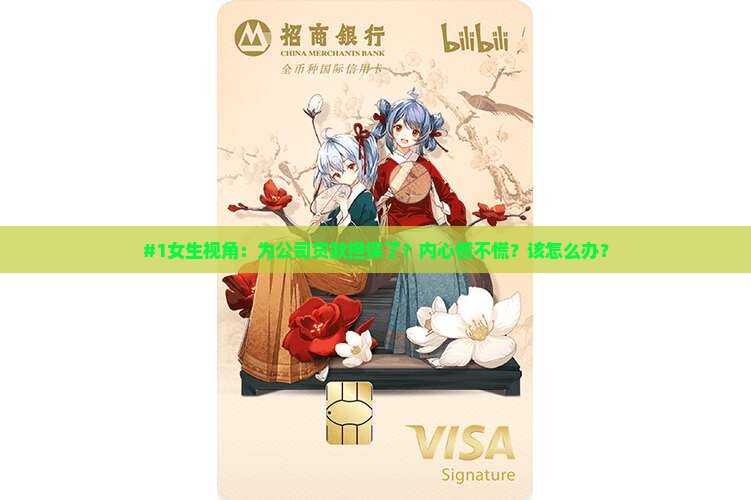 女生为公司贷款担保