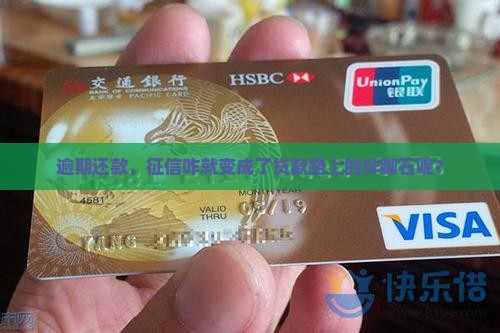 征信为啥会逾期不能贷款