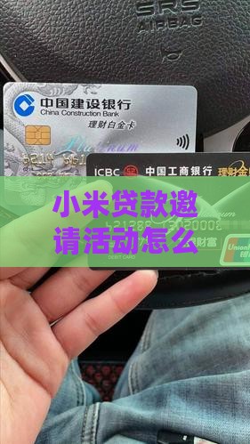 小米贷款邀请活动