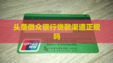 头条微众银行贷款合法吗