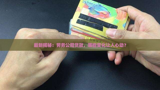 劳务公司贷款标准最新