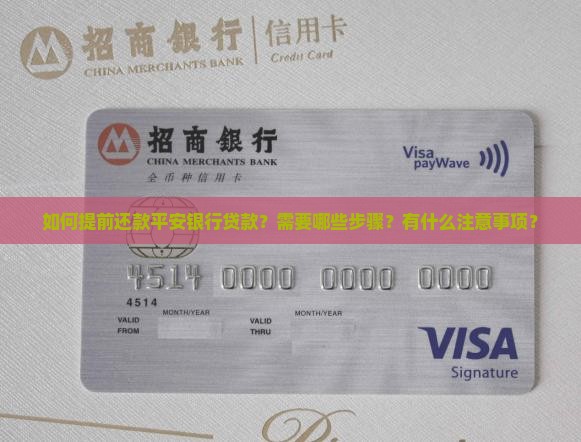 平安银行贷款提前还款教程