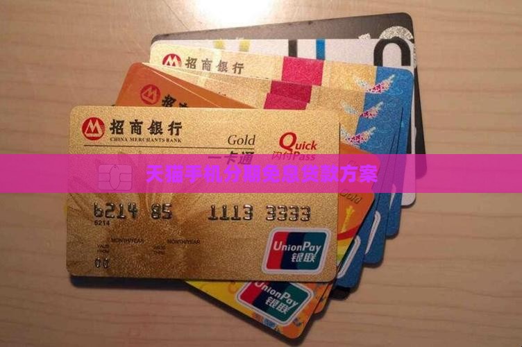 天猫买手机怎么免息贷款