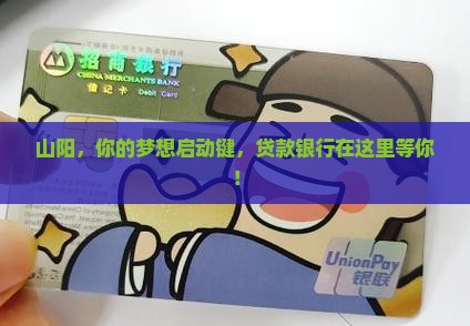 山阳贷款银行