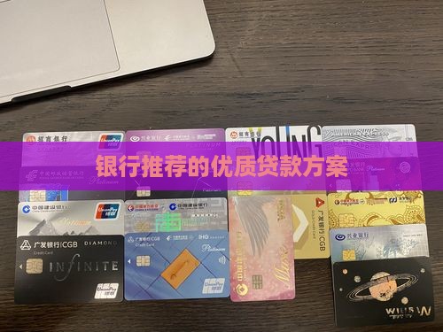 各大银行优质贷款