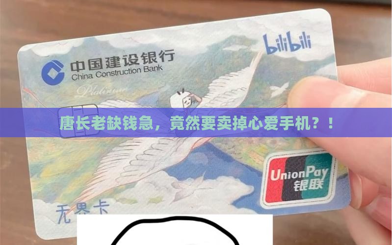 唐长老贷款要卖手机