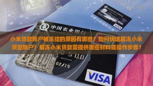 小米贷款被冻结如何解冻