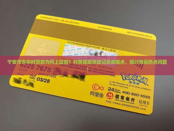 宁安市东华村贷款上征信