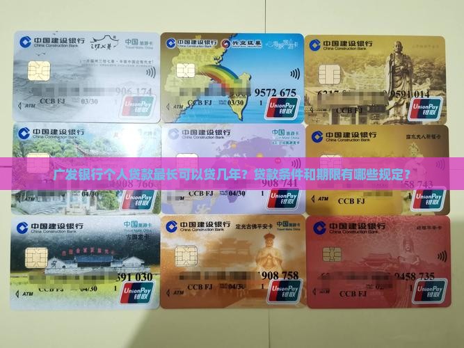 广发银行能贷款几年