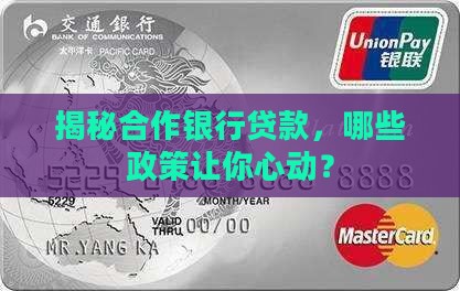 合作银行贷款政策