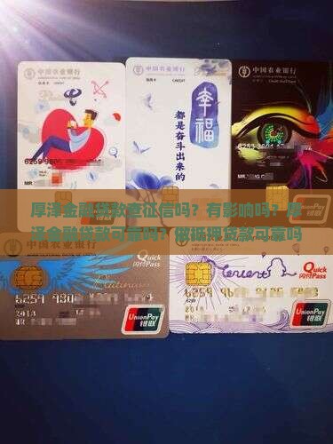 厚泽金融贷款查征信吗