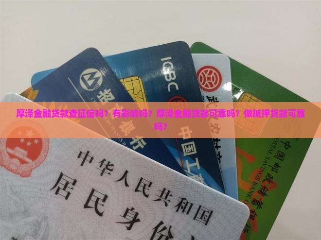 厚泽金融贷款查征信吗
