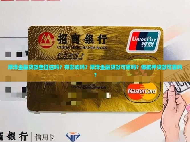厚泽金融贷款查征信吗