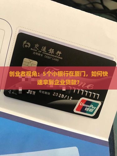 厦门小银行企业贷款