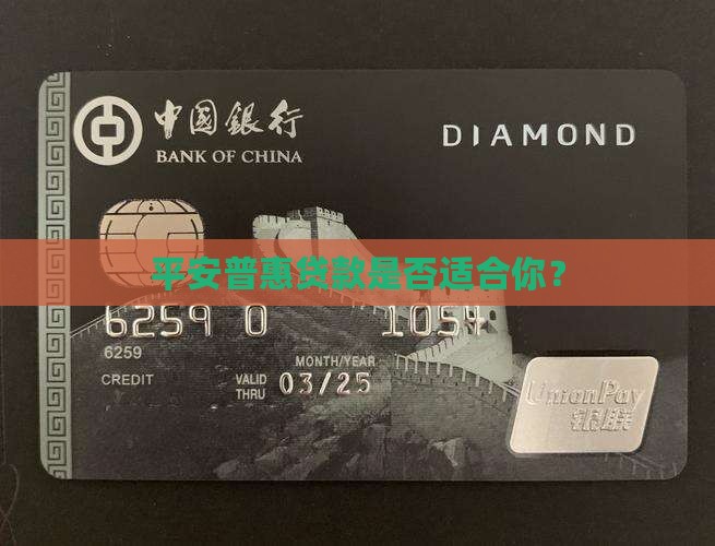 平安普惠贷款合适吗