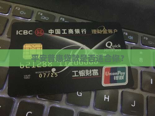 平安普惠贷款合适吗