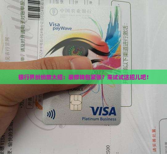 各大银行推行装修贷款