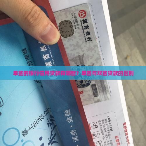 单签的银行信用贷款有哪些