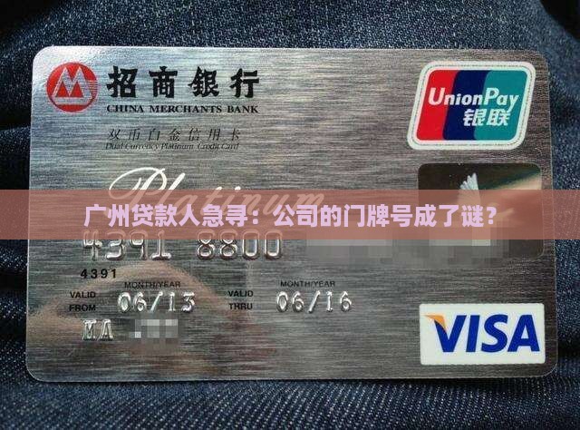 广州贷款人找不到公司了