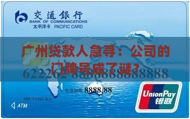 广州贷款人找不到公司了