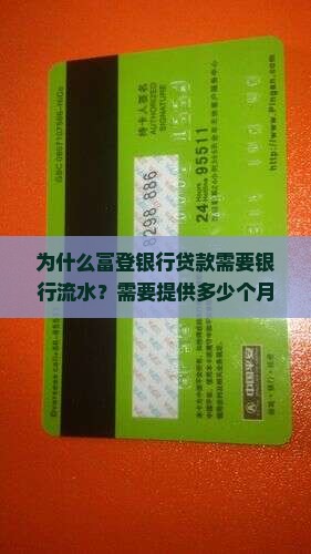 富登银行贷款要银行流水