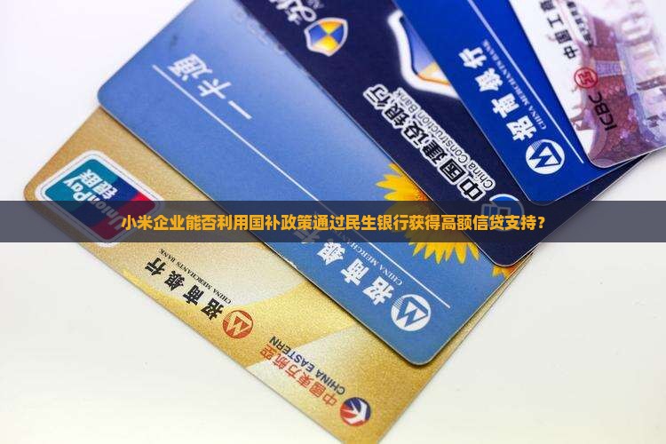 小米金额可以贷款吗
