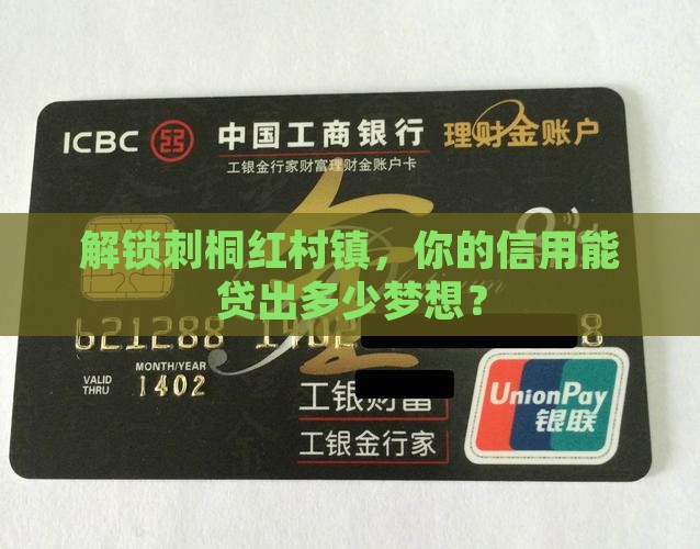 刺桐红村镇银行信用贷款